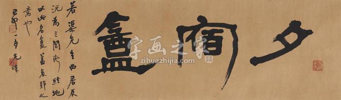 胡小石1939年作书匾夕宿盦镜片纸本字画之家