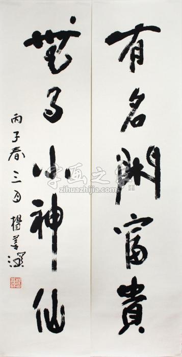杨善深书法对联《有名闲富贵，无事小神仙》34x138cm字画之家