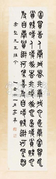 李凖1925年作篆书立轴水墨纸本字画之家