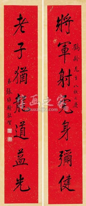 张维翰行楷七言联对联水墨洒金红笺字画之家