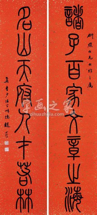 赵叔孺“诸子名山”八言联镜片水墨纸本字画之家