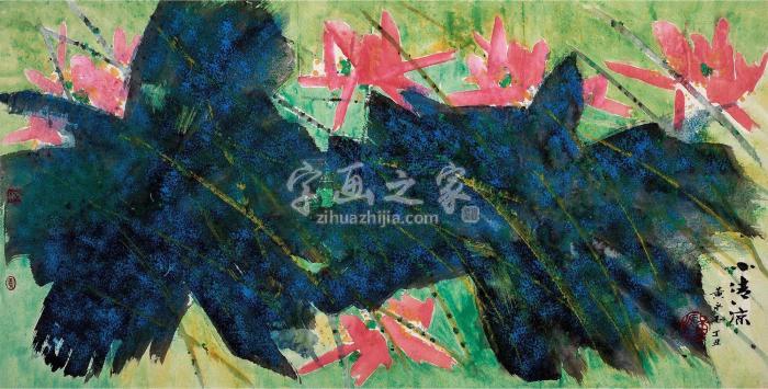 黄永玉丁丑（1997）年作小清凉镜片设色纸本字画之家