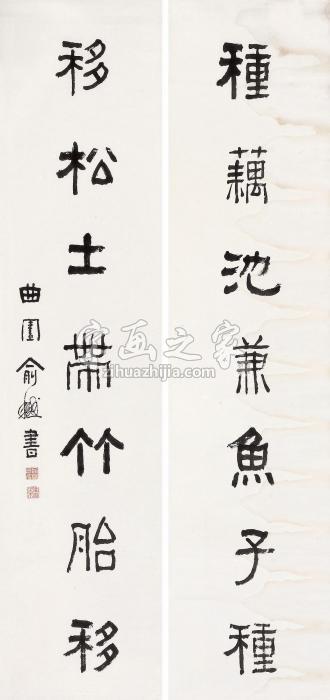 俞樾“种藕移松”七言联字画之家