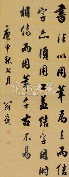 翁方纲庚申（1800）年作行书立轴纸本字画之家