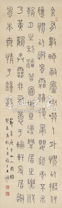 王禔1943年作篆书节录庾信文立轴纸本字画之家