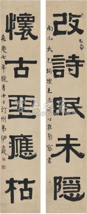 伊秉绶1802年作隶书五言联对联纸本字画之家