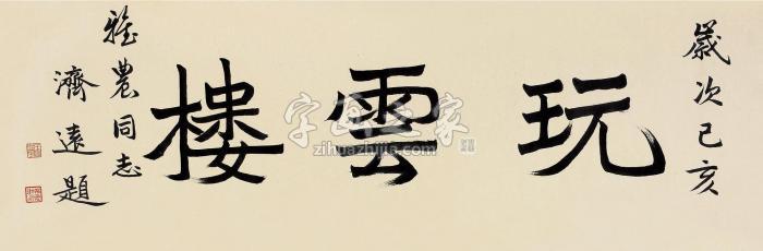 王济远己亥（1959）年作楷书横批纸本字画之家