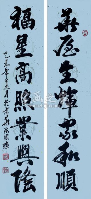 张国辉2015年作书法对联立轴水墨纸本字画之家