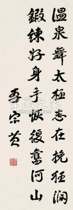 李宗黄行书五言诗镜片水墨纸本字画之家