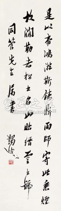 马一浮书法“是以帝鸿”立轴水墨纸本字画之家