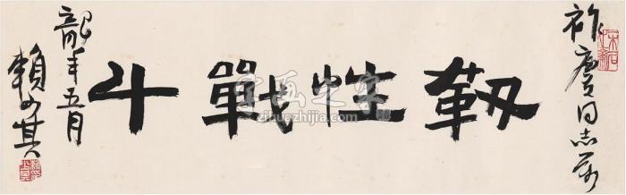 赖少其书匾靱性战斗镜片纸本字画之家