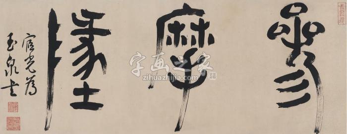 赵宧光书匾三摩地镜片纸本字画之家