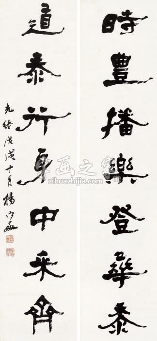 杨守敬戊戌（1898）年作隶书七言联对联纸本字画之家