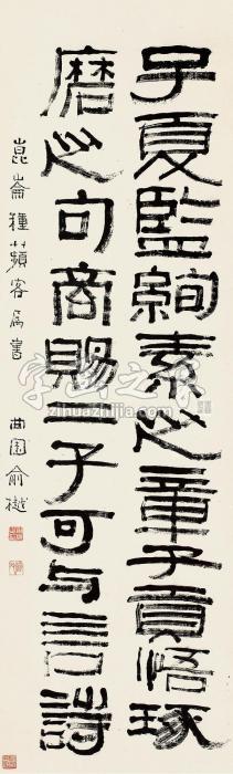 俞樾隶书书法立轴水墨纸本字画之家