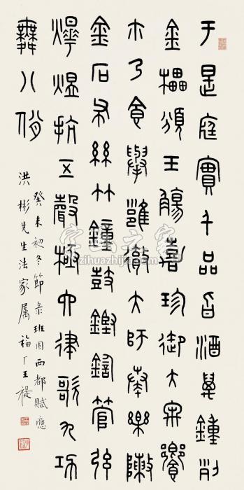 王福厂癸未（1943）年作篆书立轴纸本字画之家