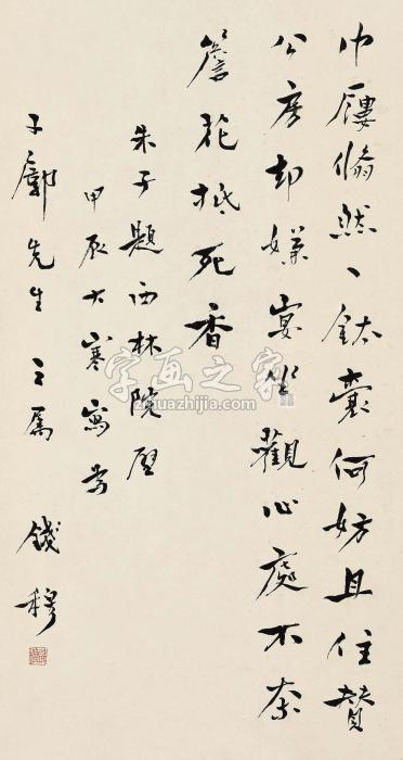 钱穆甲辰（1964）年作行书镜片纸本字画之家