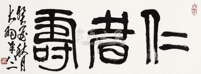 陈大羽癸酉（1993）年作篆书“仁者寿”镜片纸本字画之家