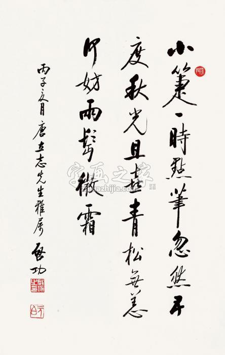 启功丙子（1996）年作书法镜片纸本字画之家