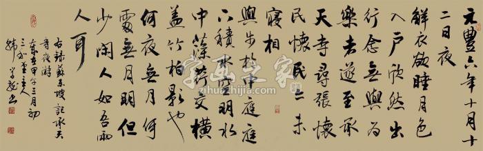 韩学龙2014年作右录苏东坡记承天寺夜游镜心水墨纸本字画之家