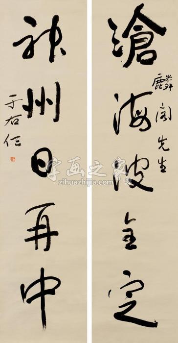 于右任行书五言联镜心纸本字画之家