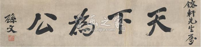 孙中山为罗佩金书匾天下为公镜片纸本字画之家
