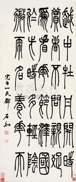 邓石如篆书《花木谱》立轴纸本字画之家