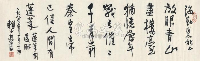 赖少其1983年作行书七言诗镜片纸本字画之家