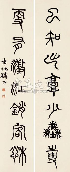 章炳麟篆书七言联对联纸本字画之家