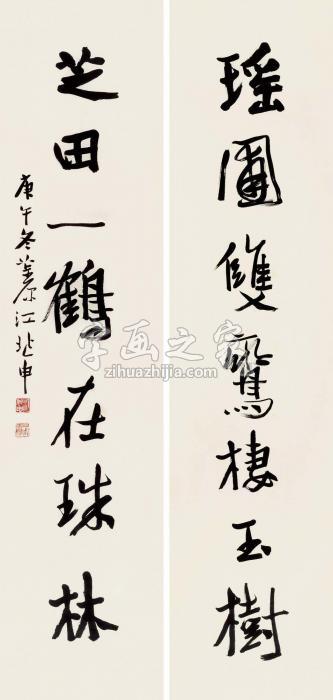 江兆申1990年作行书七言联对联水墨纸本字画之家