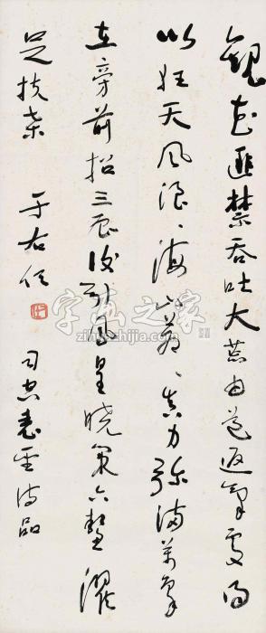 于右任草书《二十四诗品》句镜片水墨纸本字画之家