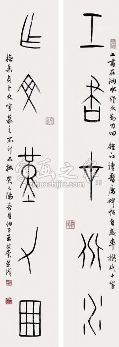 王艾崇2013年作甲骨文五言联句立轴水墨纸本字画之家