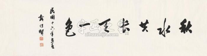 戴季陶1927年作书匾七言句画心纸本字画之家