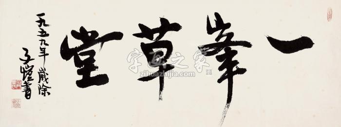 丰子恺1959年作一峯草堂镜片纸本字画之家