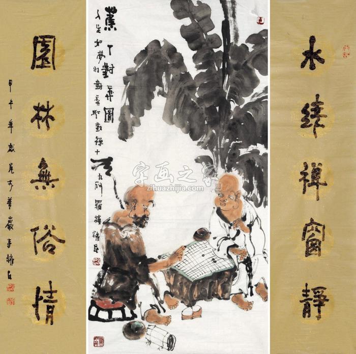 高济民书法对弈图对联字画之家