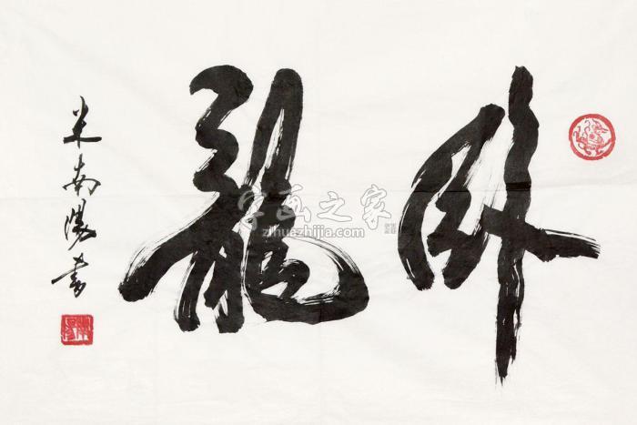 米南阳书法：卧龙镜片纸本字画之家