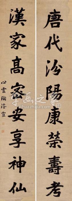 陶浚宣楷书八言联对联水墨纸本字画之家