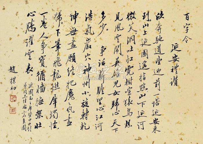 赵朴初百字令立轴纸本字画之家