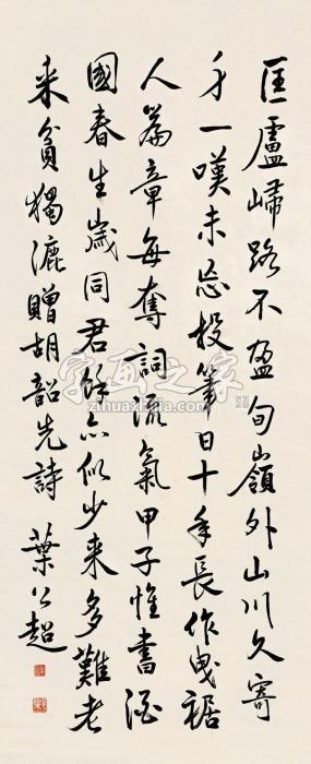 叶公超行书立轴水墨纸本字画之家