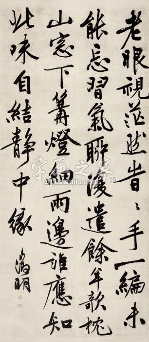 文徵明行书自作诗《观书》立轴纸本字画之家