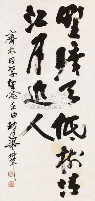 梁树年书法立轴纸本字画之家