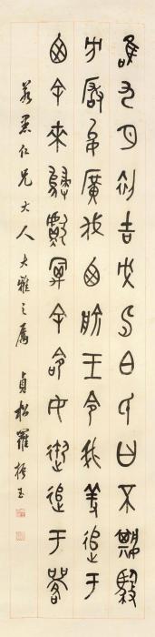 罗振玉书法立轴纸本字画之家