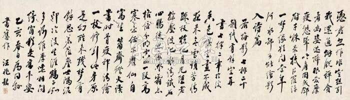 汪精卫行书书法横披水墨纸本字画之家