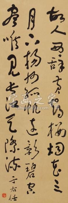 于右任书法立轴纸本字画之家