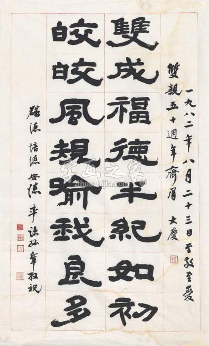 张充和1982年作代孙辈书祝周有光、张允和夫妇结婚五十周年画心纸本字画之家