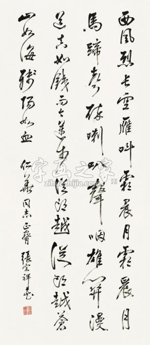 张宗祥书法立轴纸本字画之家