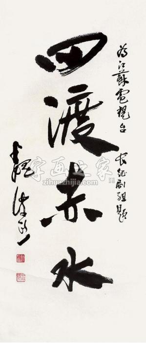 魏紫熙四渡赤水立轴纸本字画之家