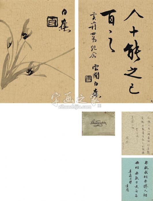 白蕉等1940至1943年作致凌美莉题辞册册页纸本（二十二页）字画之家