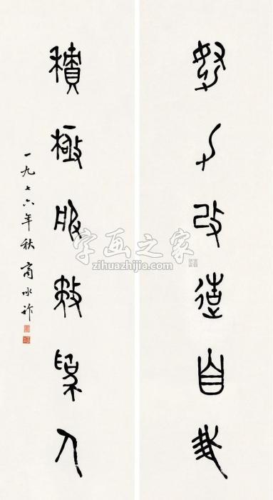 商承祚1976年作篆书六言联屏轴水墨纸本字画之家