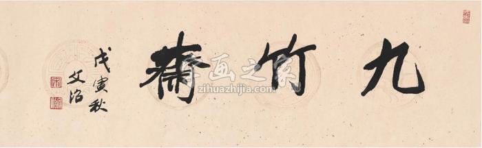 宋文治九竹斋字画之家 宋文治九竹斋字画之家