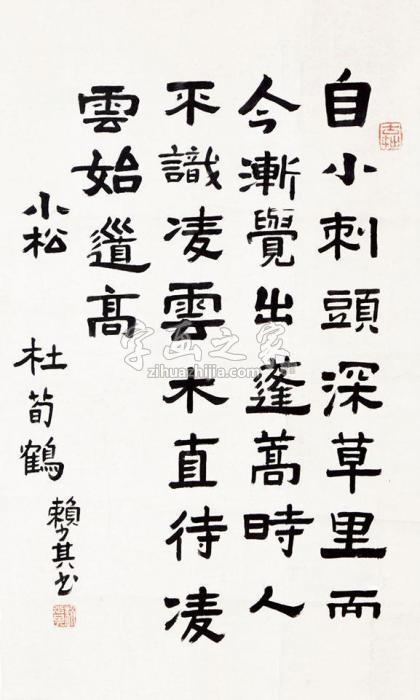 赖少其书法镜片纸本字画之家